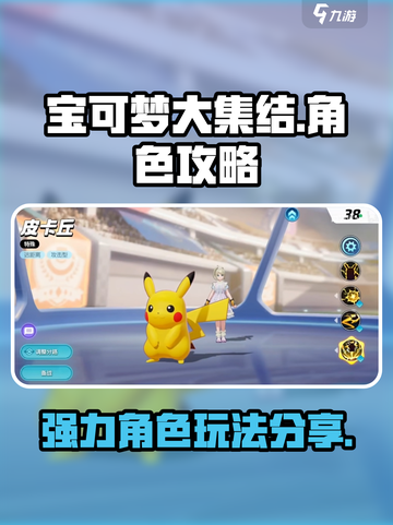 宝可梦大集结角色攻略分享介绍截图1