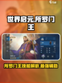 世界启元所罗门王好用吗介绍