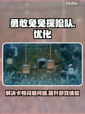 勇敢兔兔探险队闪退卡顿？❌加速器推荐来啦！🚀截图1