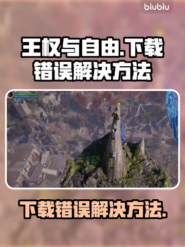王权与自由下载错误？💥一招解决！🎮截图1