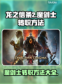 龙之信条2🔥魔剑士转职秘籍大公开！💥