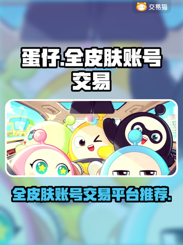 蛋仔全皮肤账号交易平台推荐，快速入手🔥截图1