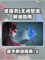 纸嫁衣5无间梦境🔥新手必看解谜指南✨