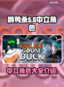 鹅鸭杀🔥中立角色大起底，玩转游戏必备！
