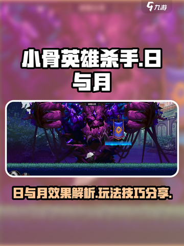 小骨英雄杀手日与月什么效果介绍截图1