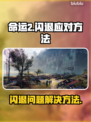 命运2闪退🔥解决方法来了！玩家必看💡