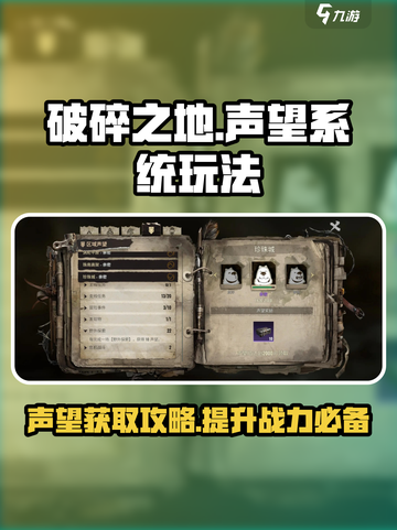 破碎之地声望系统玩法介绍介绍截图1