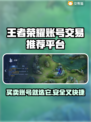 王者新号交易平台🔥游戏账号交易超全指南🎉
