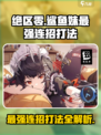 绝区零⚡鲨鱼妹最强连招🔥一击制胜打法分享！