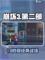 💥崩坏3第二部如何穿越回第一部？🎮