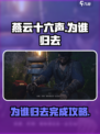 燕云十六声为谁归去怎么完成介绍