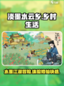 淡墨水云乡被砍了嘛介绍