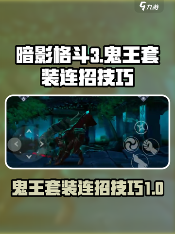 暗影格斗3鬼王套装连招技巧介绍截图1