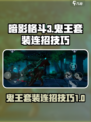 暗影格斗3鬼王套装连招技巧介绍