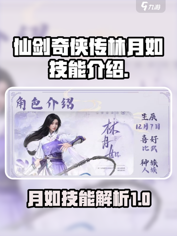 仙剑奇侠传：林月如🔥超强技能全解析！截图1