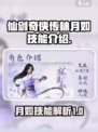 仙剑奇侠传：林月如🔥超强技能全解析！