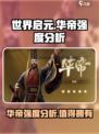 世界启元🔥华帝强度逆天？一篇搞定新手疑问！