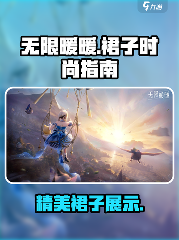 无限暖暖🔥裙子大揭秘，游戏党必看！👗截图1