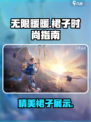 无限暖暖🔥裙子大揭秘，游戏党必看！👗