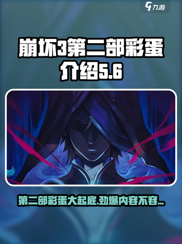 崩坏3第二部彩蛋大起底💥游戏迷必看！🎉截图1