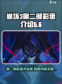 崩坏3第二部彩蛋大起底💥游戏迷必看！🎉