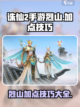 诛仙2手游烈山加点技巧介绍截图1