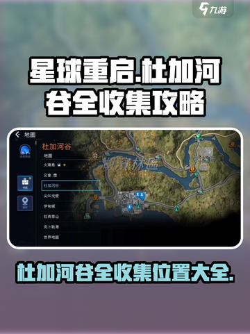 星球重启杜加河谷全收集攻略介绍截图1