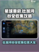 星球重启杜加河谷全收集攻略介绍截图1