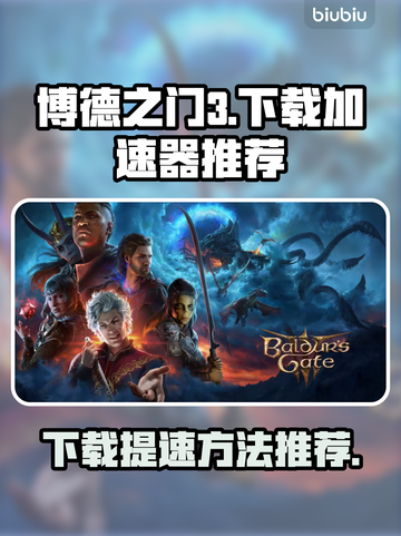 博德之门3下载提速秘籍⚡加速器推荐🔥截图1