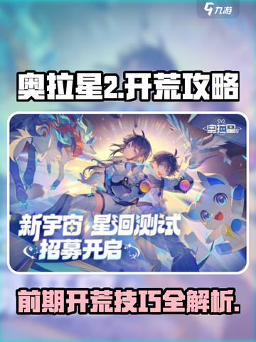 奥拉星2🔥前期开荒技巧，快速上手秘籍！截图1