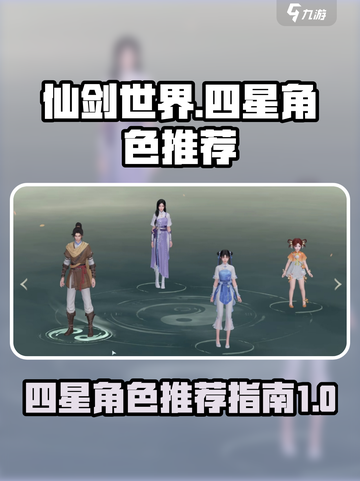 仙剑世界四星角色有哪些介绍截图1