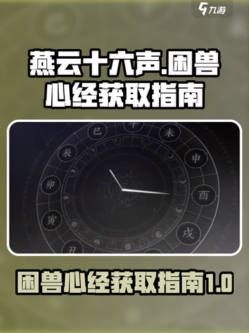 燕云十六声困兽心经如何获取介绍截图1