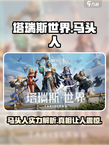 塔瑞斯世界💥马头人全面解析🔥玩前必看！截图1