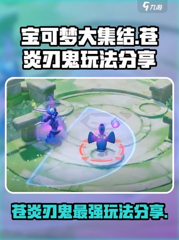 宝可梦大集结🔥苍炎刃鬼玩法技巧全揭秘！⚡截图1