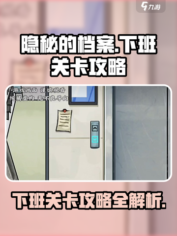 隐秘的档案下班怎么过​介绍截图1