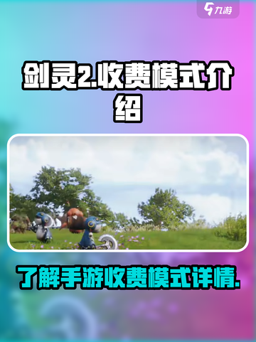 剑灵2手游收费模式介绍介绍截图1