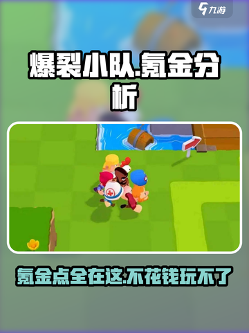 爆裂小队氪金吗介绍截图1