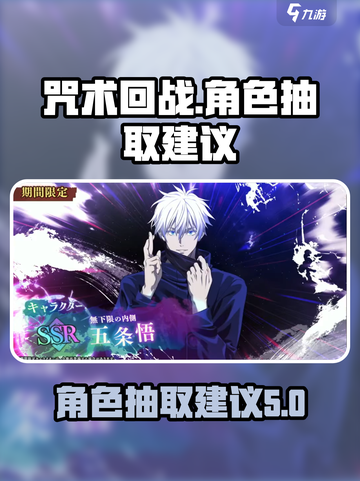 咒术回战手游抽卡抽谁介绍截图1