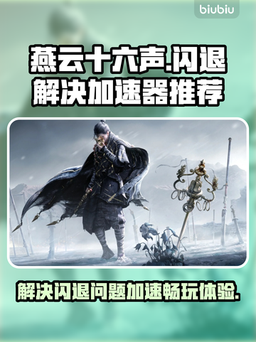 燕云十六声闪退解决🔥加速器推荐⚡截图1