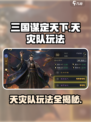 三国谋定天下🔥天灾队玩法揭秘，轻松制胜的秘诀在这里！