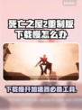死亡之屋2重制版下载慢？⚡加速器安排上！
