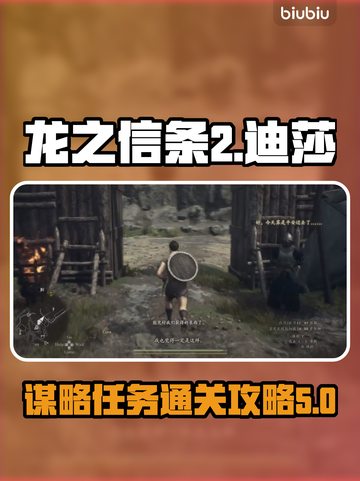 龙之信条2🔥迪莎的谋略通关秘籍💎截图1