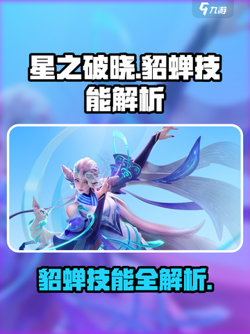 《星之破晓》貂蝉技能大揭秘！✨截图1