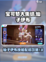 宝可梦大集结✨仙子伊布技能配招攻略来啦！