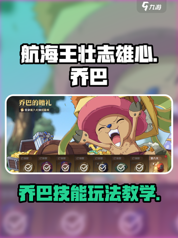 航海王壮志雄心乔巴怎么玩介绍截图1