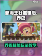航海王壮志雄心乔巴怎么玩介绍