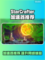 StarCrafter加速器大揭秘！游戏流畅必备🔥🚀