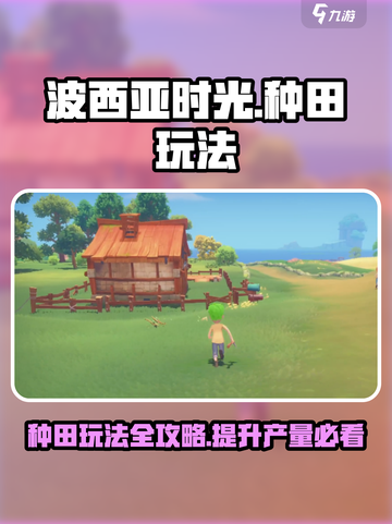 波西亚时光手游种田好玩吗介绍截图1