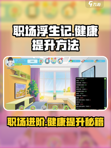 职场浮生记：健康提升秘籍🔥让你在游戏中逆袭💪截图1