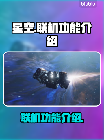 星空联机功能大揭秘！🔥游戏党必看✨截图1